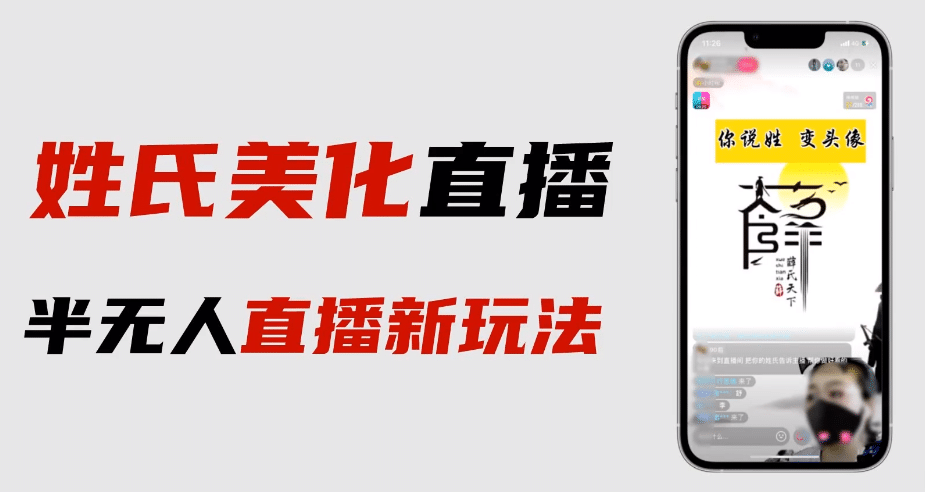 最新抖音姓氏logo半无人直播详细教程+素材及变现|琦哥资源