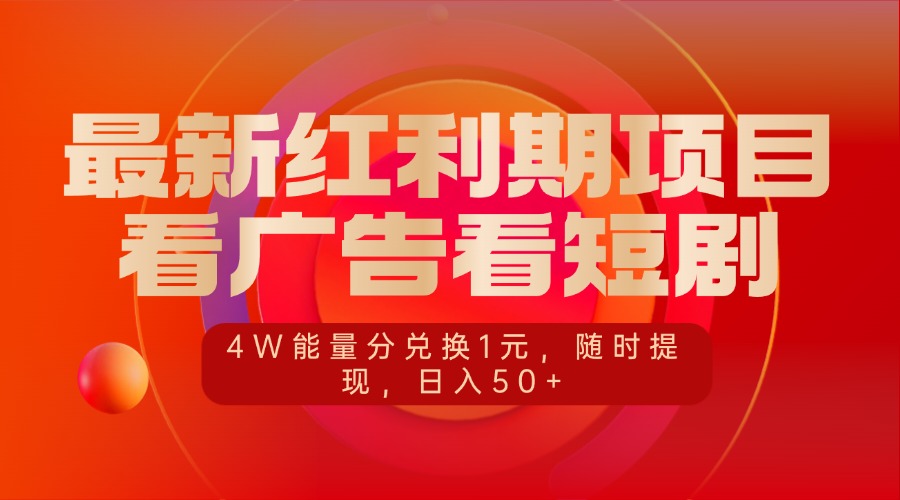 最新红利期项目，看广告看短剧，4W能量分兑换1元，随时提现，日入50+|琦哥资源