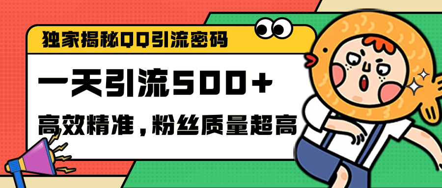 独家解密QQ里的引流密码，高效精准，实测单日加500+创业粉|琦哥资源