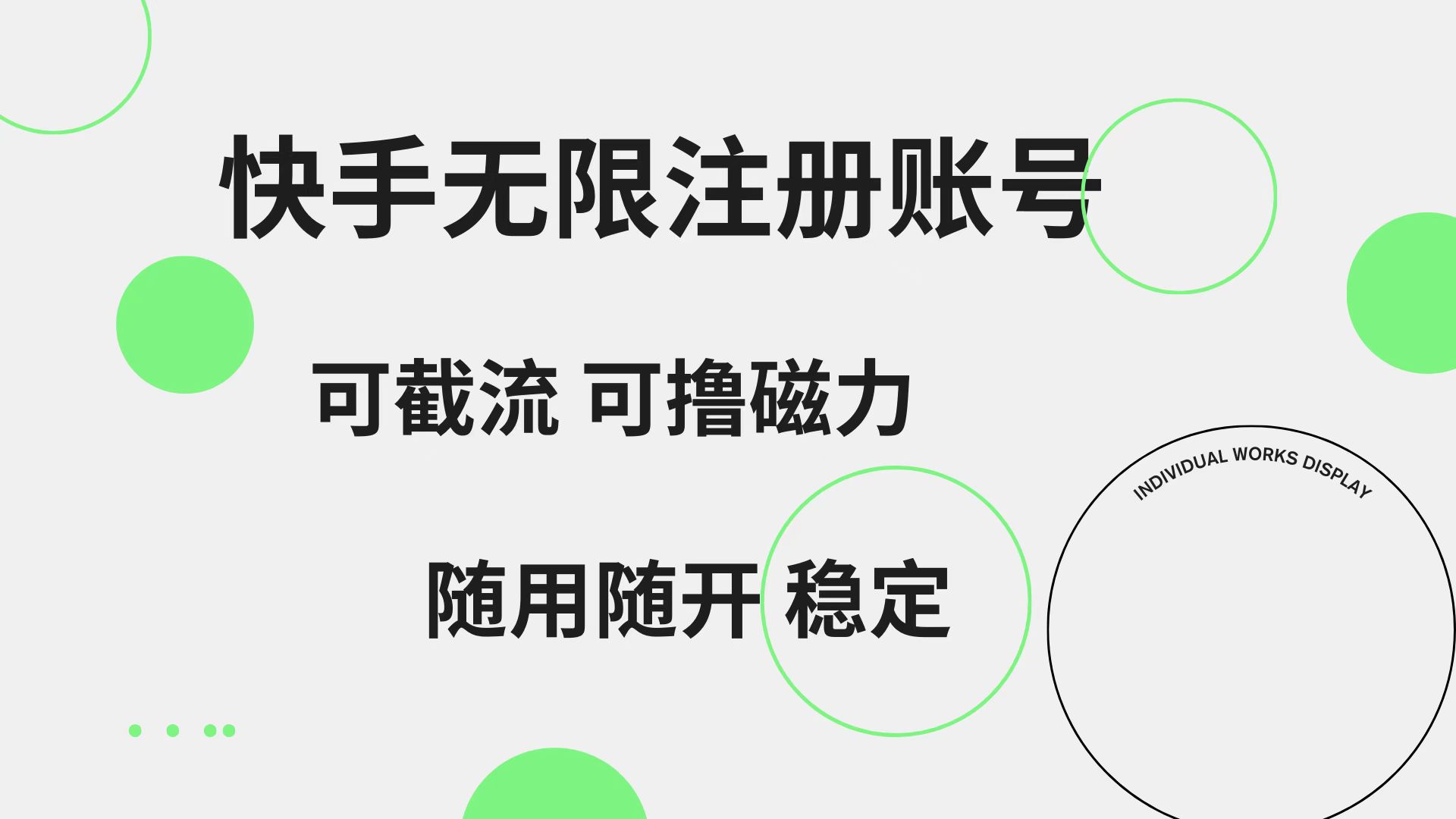 快手无限注册账号  可无限截流 可撸磁力 随用随开  稳定|琦哥资源