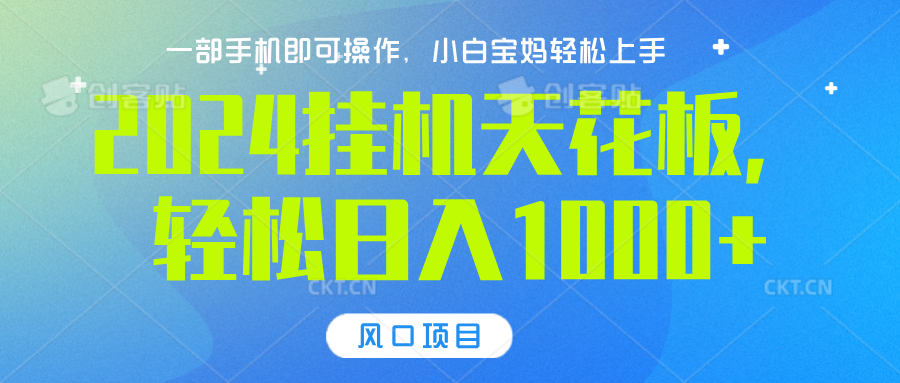 2024挂机天花板，轻松日入1000+，一部手机可操作，风口项目，可放大矩阵|琦哥资源