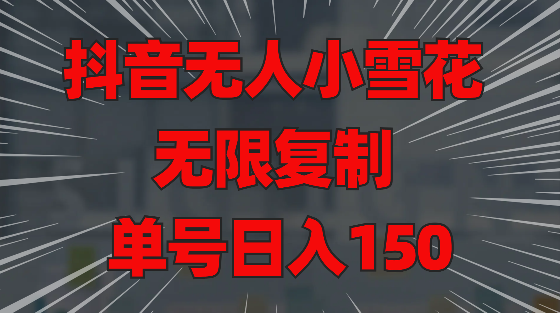 抖音无人小雪花 无限复制 单号日入150|琦哥资源