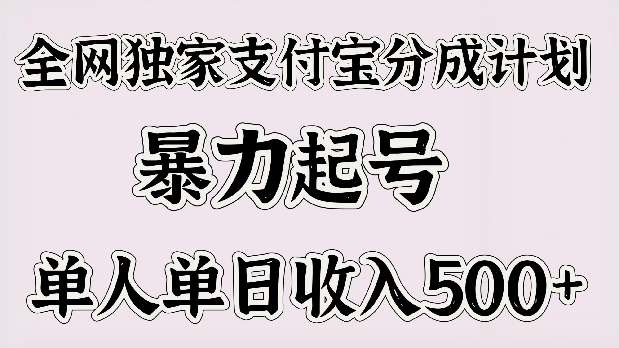 全网独家支付宝分成计划，暴力起号，单人单日收入500＋|琦哥资源