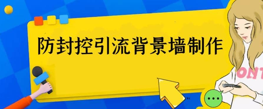 外面收费128防封控引流背景墙制作教程，火爆圈子里的三大防封控引流神器|琦哥资源