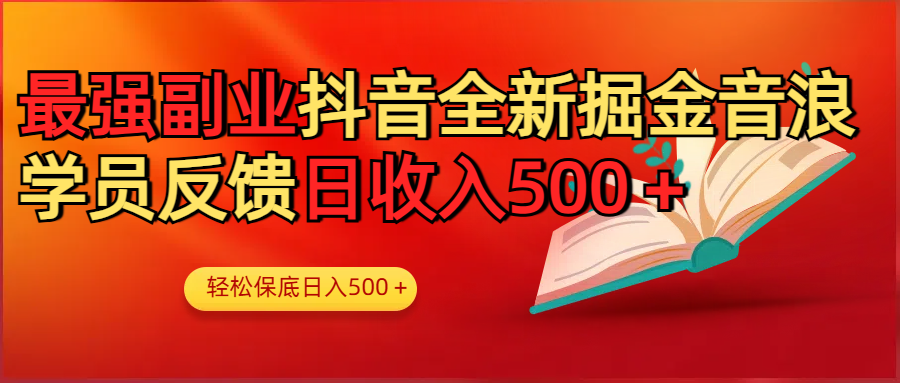 最强副业！抖音轻松撸音浪玩法学员反馈每日轻松1000+|琦哥资源
