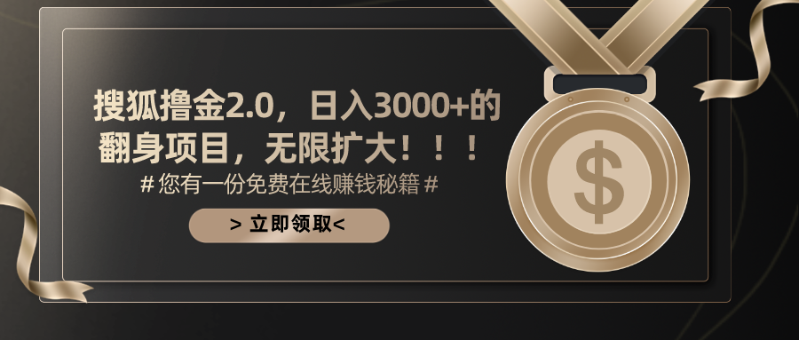 搜狐撸金2.0，日入3000+，可无限扩大的翻身项目。|琦哥资源