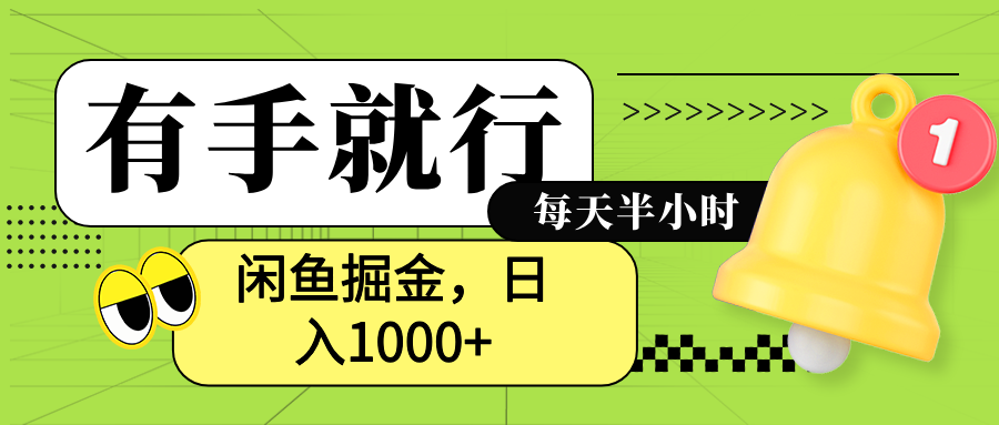 闲鱼卖拼多多助力项目，蓝海项目新手也能日入1000+|琦哥资源