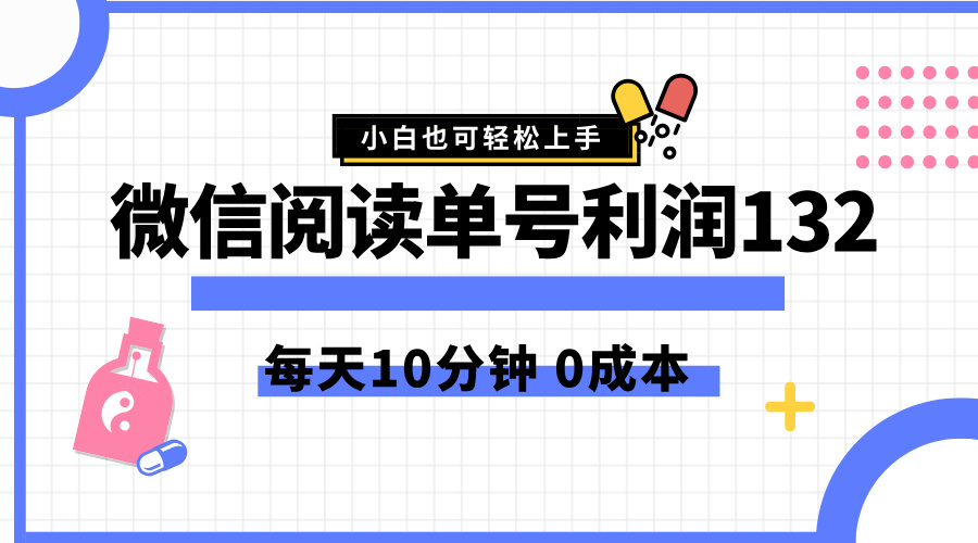 最新微信阅读玩法，每天5-10分钟，单号纯利润132，简单0成本，小白轻松上手|琦哥资源
