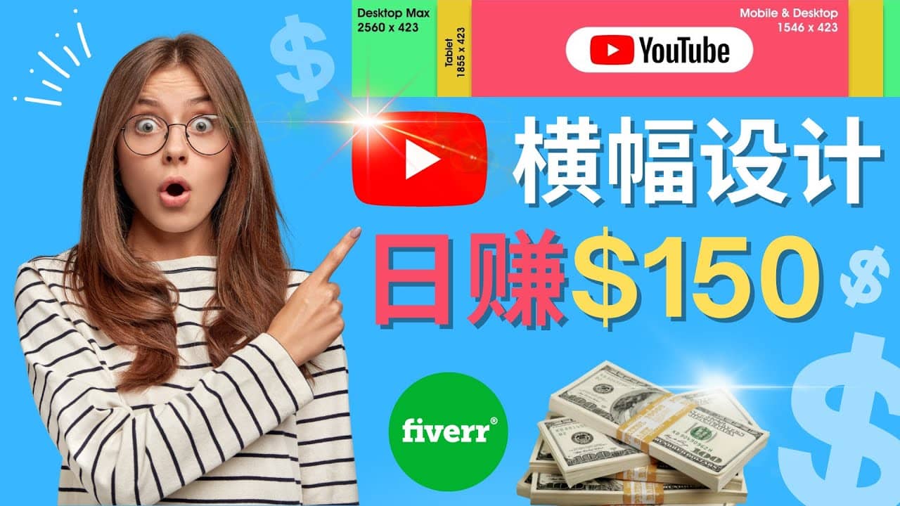 通过Fiverr出售YouTube Banner横幅的设计，每单50美元，日赚150美元|琦哥资源