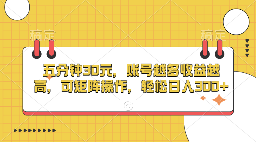 五分钟30元，账号越多收益越高，可矩阵操作，轻松日入300+|琦哥资源