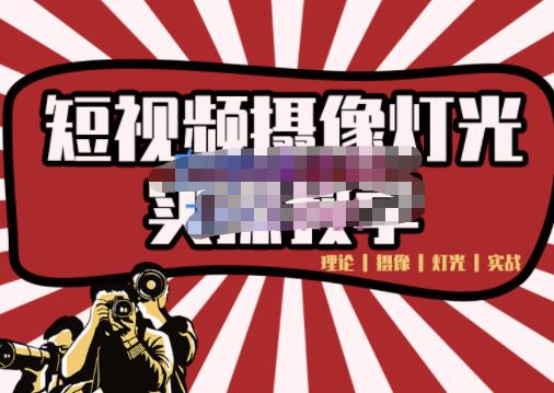 短视频摄像-灯光实战教学，想拍好短视频，这个课程一定是必看课|琦哥资源