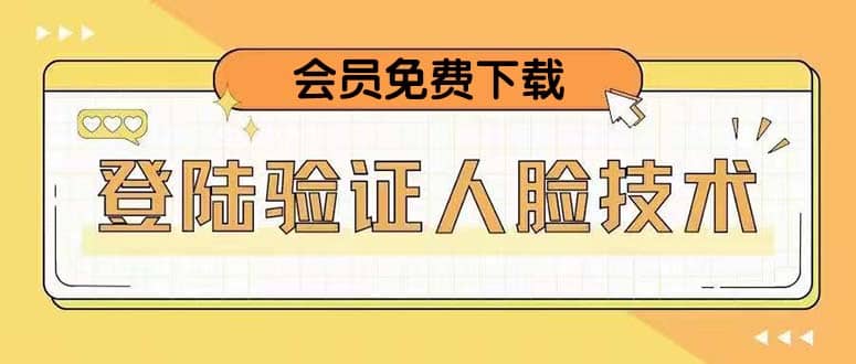 二次登录验证人脸核对，2月更新技术|琦哥资源