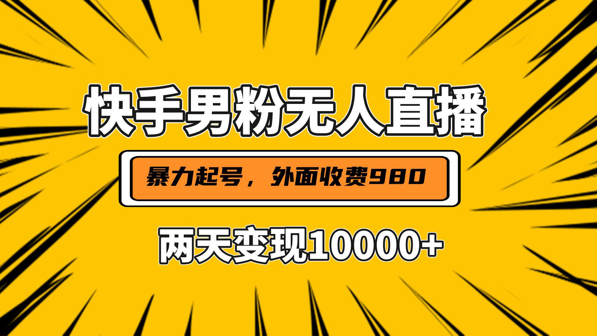 直播挂着两天躺赚1w+，小白也能轻松上手，外面收费980的项目|琦哥资源