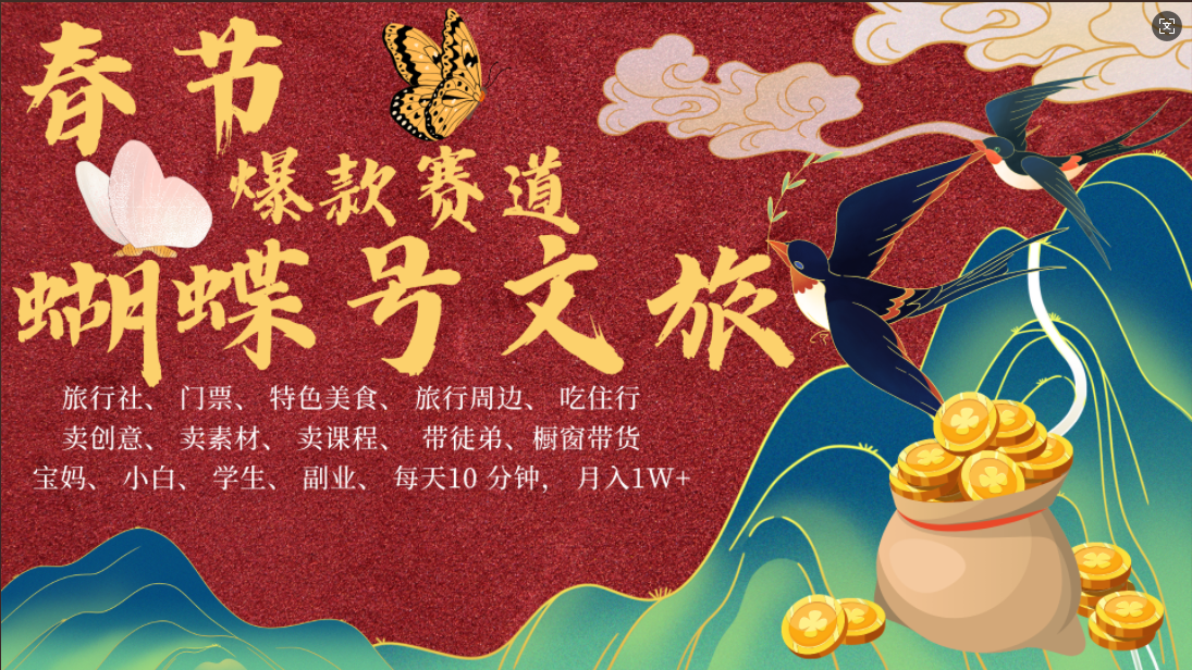 AI春节搞钱4.0升级版 蝴蝶号超火爆文旅赛道  AI一键制作 批量出内容   春节做轻松躺赚 年前做起来单车变摩托   每日轻松十分钟  月赚米1W+  抓紧冲！可做视频 可卖素材 可带徒只带小白和宝妈！|琦哥资源