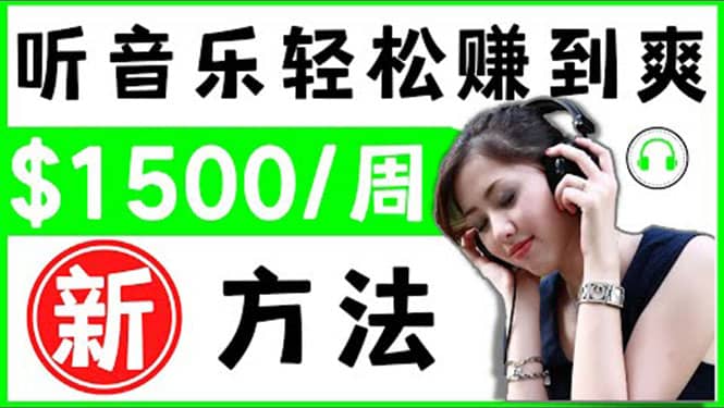 2022听音乐赚钱的新方法 音乐赚钱 app让你轻松赚钱1首歌=3美元|琦哥资源