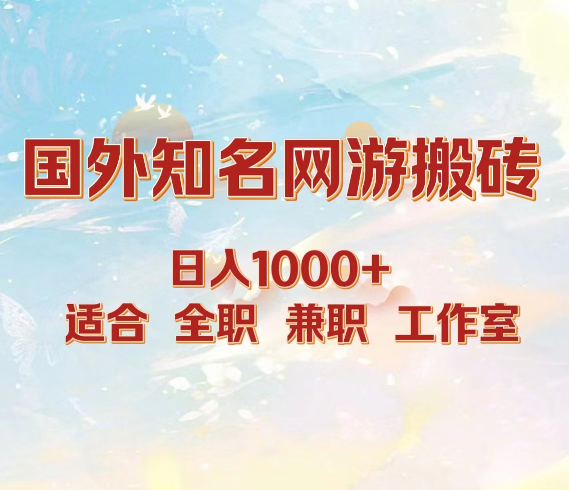国外知名网游搬砖，日入1000+ 适合工作室和副业|琦哥资源