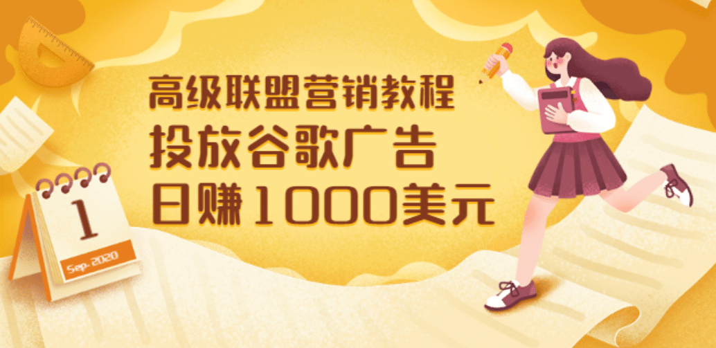 高级联盟营销教程：投放谷歌广告 日赚1000美元，快速获得高质量流量|琦哥资源