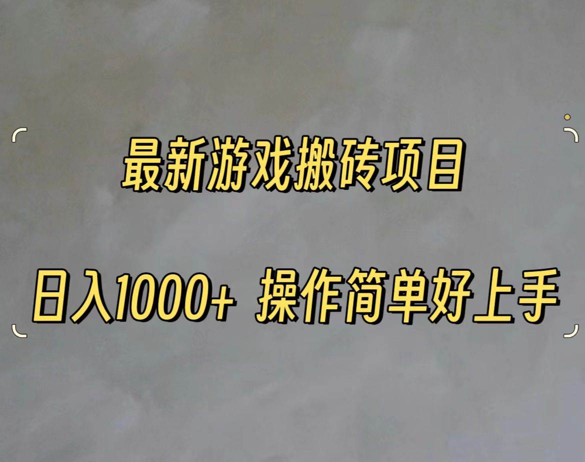 最新游戏打金搬砖，日入一千，操作简单好上手|琦哥资源