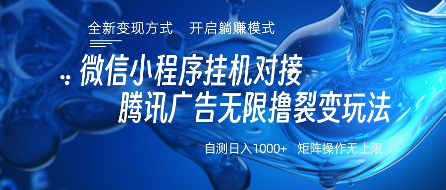 微信小程序挂机对接腾讯广告无限撸裂变玩法|琦哥资源