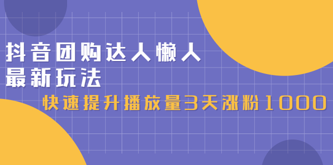 抖音团购达人懒人最新玩法，0基础轻松学做团购达人（初级班+高级班）|琦哥资源