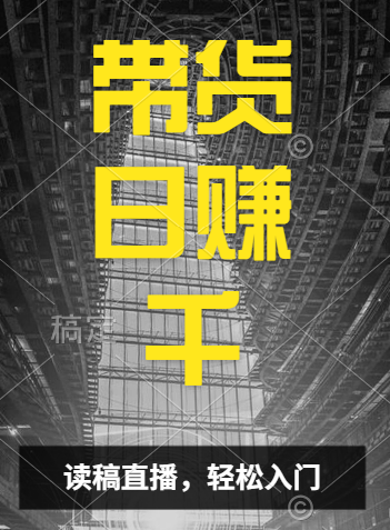 视频号技术直播带货， 会读稿就行，小白日入1000+|琦哥资源