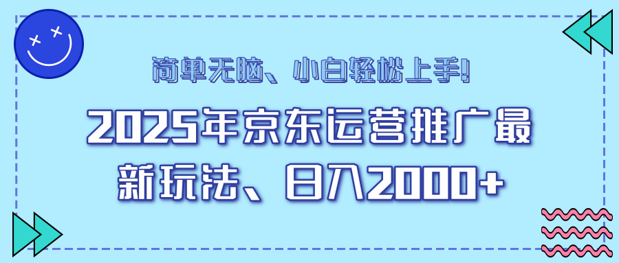 AI京东运营推广最新玩法，日入2000+，小白轻松上手！|琦哥资源