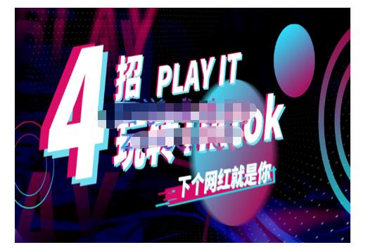 Tiktok账号系统打造，深度解析Tiktok新手起号技巧与配合跨境电商发展终局价值1980元|琦哥资源