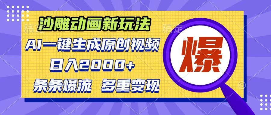 沙雕动画新玩法，AI一键生成原创视频，条条爆流，日入2000+，多重变现方式|琦哥资源