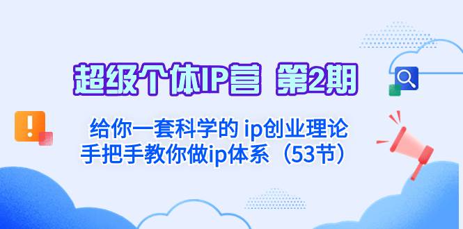 超级个体·IP营 第2期：给你一套科学的 ip创业理论  手把手教你做ip体系…|琦哥资源