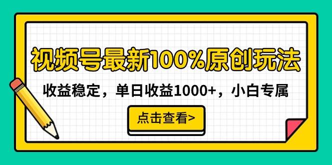 视频号最新100%原创玩法，收益稳定，单日收益1000+，小白专属|琦哥资源