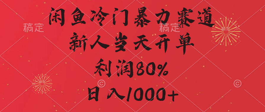 闲鱼冷门暴力赛道，拼多多砍一刀商城，利润80%，日入1000+|琦哥资源