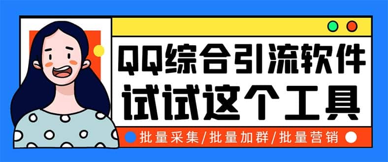QQ客源大师综合营销助手，最全的QQ引流脚本 支持群成员导出【软件+教程】|琦哥资源