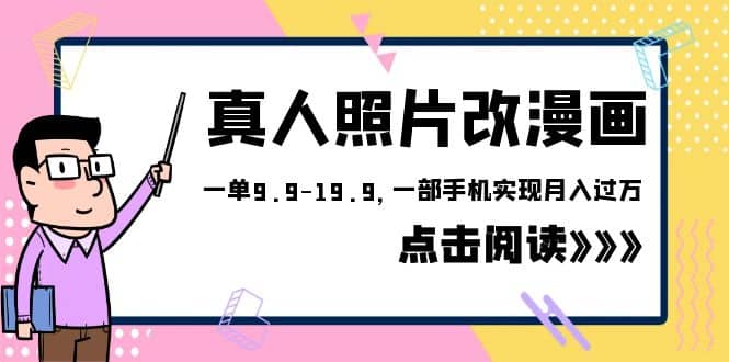 外面收费1580的项目，真人照片改漫画，一单9.9-19.9，一部手机实现月入过万|琦哥资源