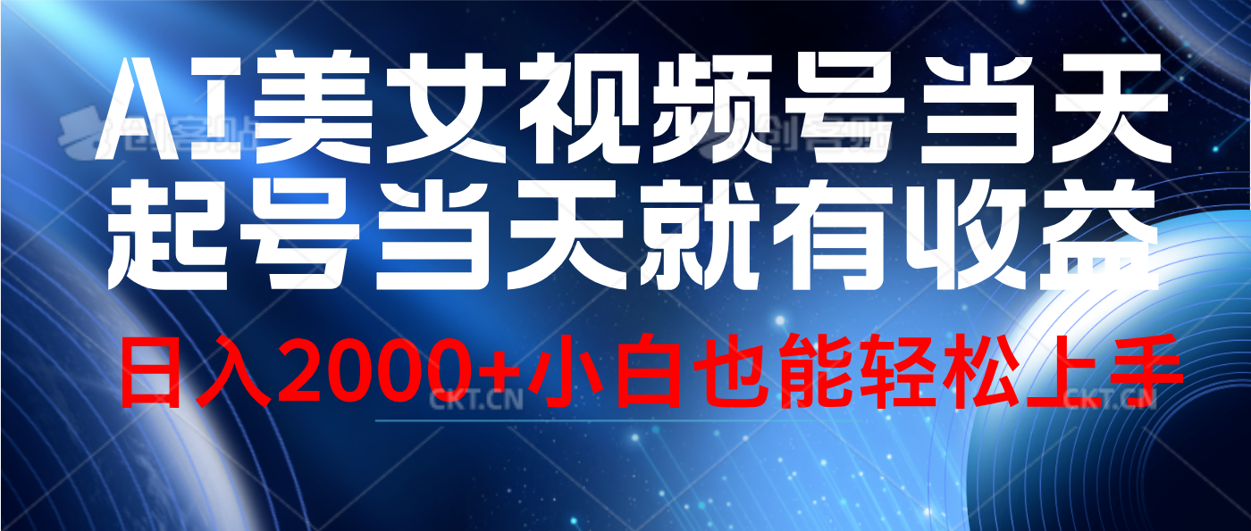 视频号AI美女，当天起号，当天就能见收益，轻松日入2000+|琦哥资源