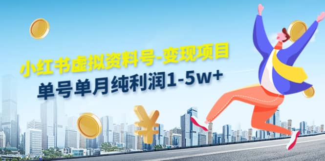 小红书虚拟资料号-变现项目：实操玩法分享|琦哥资源
