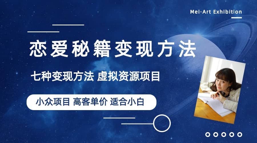 小众项目做年轻人的虚拟资源生意-恋爱秘籍变现方法（教程+资源）|琦哥资源
