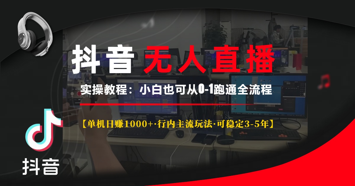 抖音无人直播实操教程【单机日赚1000+行内主流玩法可稳定3-5年】小白也可从0-1跑通全流程|琦哥资源