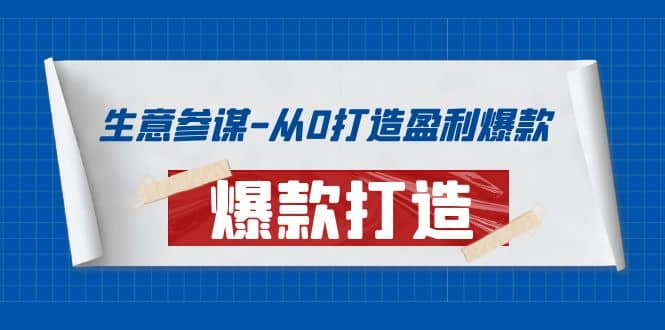 生意参谋-从0打造盈利爆款：手把手教您打造爆款多种玩法|琦哥资源