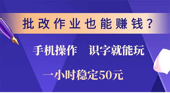 批改作业也能赚钱？0门槛手机项目，识字就能玩！一小时稳定50元！|琦哥资源