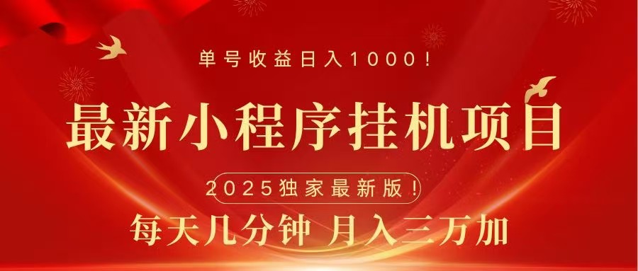 最新小程序挂机项目，每天一小时，轻松躺赚1000＋|琦哥资源
