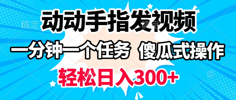 动动手指发视频 一分钟一个任务 轻松日入300+ 傻瓜式操作 随时随地赚收益|琦哥资源