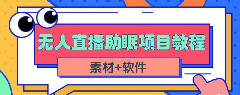 抖音快手短视频无人直播助眠赚钱项目，小白也能快速上手（教程+素材+软件）|琦哥资源