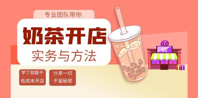 奶茶开店实务与方法：学了就能干，低成本开店（15节课）|琦哥资源