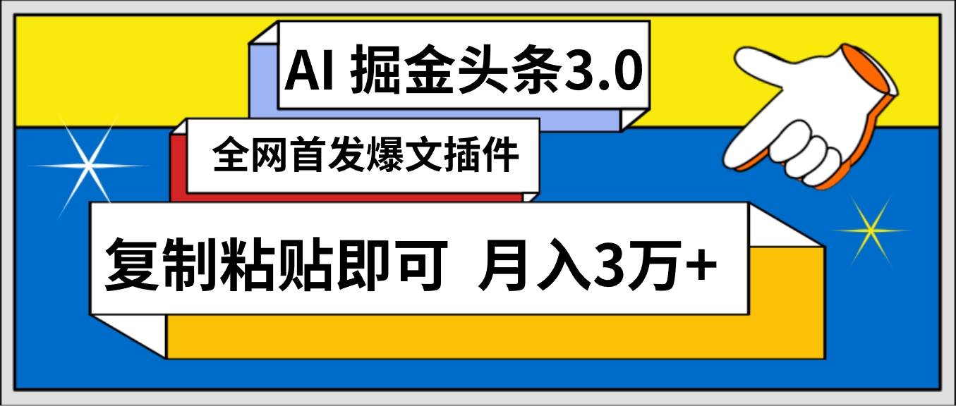 AI自动生成头条，三分钟轻松发布内容，复制粘贴即可， 保守月入3万+|琦哥资源