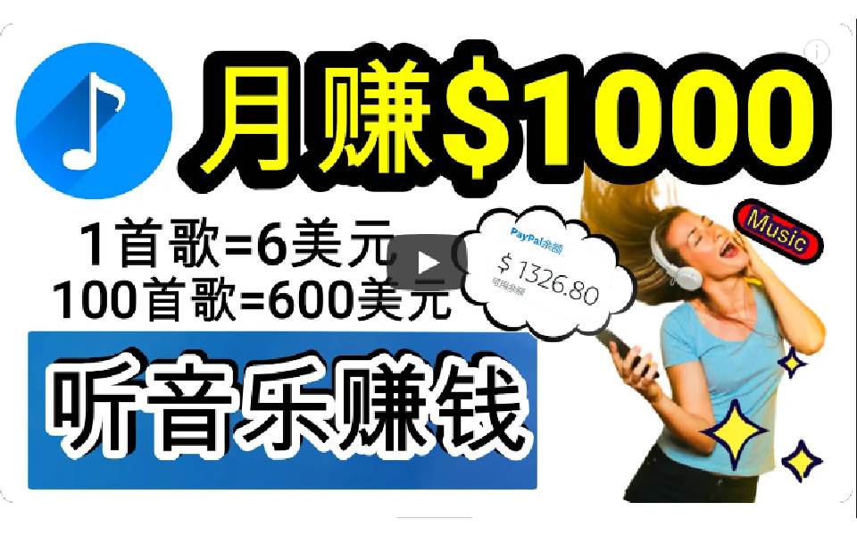 2024年独家听歌曲轻松赚钱，每天30分钟到1小时做歌词转录客，小白日入300+|琦哥资源