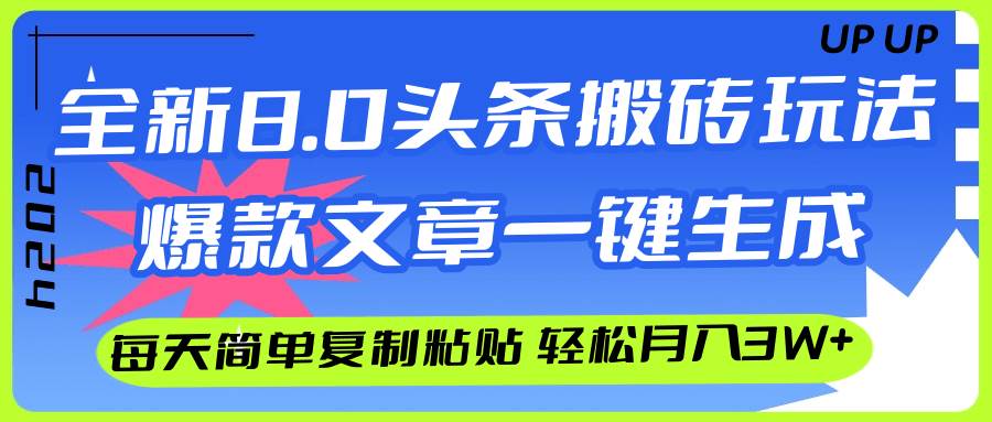 AI头条搬砖，爆款文章一键生成，每天复制粘贴10分钟，轻松月入3w+|琦哥资源