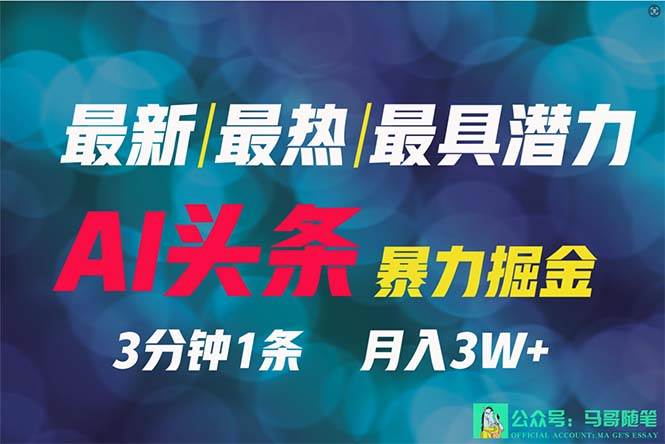 2024年最强副业？AI撸头条3天必起号，一键分发，简单无脑，但基本没人知道|琦哥资源