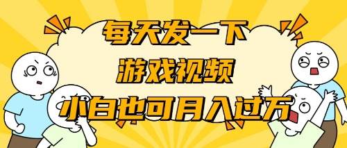 游戏推广-小白也可轻松月入过万|琦哥资源