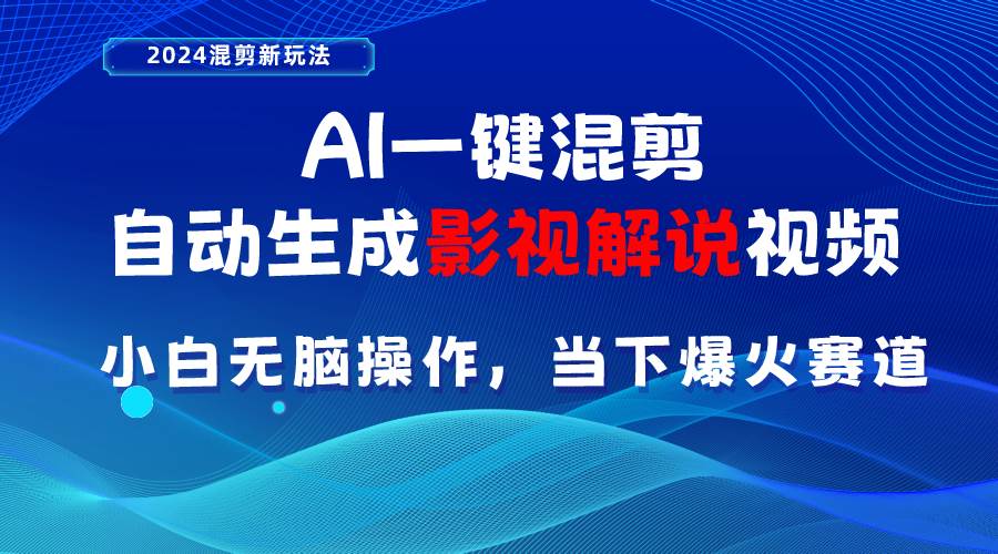 AI一键混剪，自动生成影视解说视频 小白无脑操作，当下各个平台的爆火赛道|琦哥资源