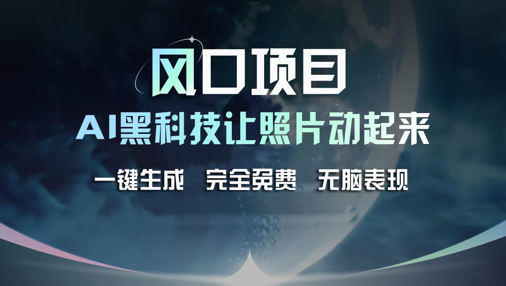 风口项目，AI 黑科技让老照片复活！一键生成完全免费！接单接到手抽筋…|琦哥资源
